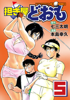 担ぎ屋 どおも 5巻