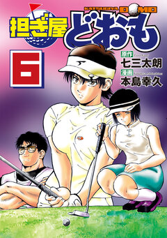 担ぎ屋 どおも 6巻