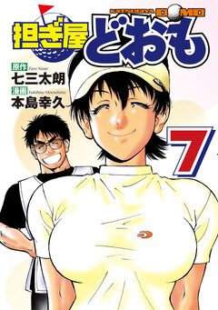 担ぎ屋 どおも 7巻