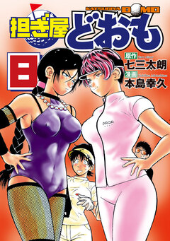担ぎ屋 どおも 8巻