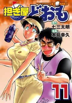 担ぎ屋 どおも 11巻