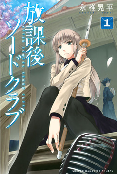 放課後ソードクラブ 1巻