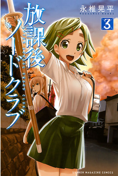 放課後ソードクラブ 3巻