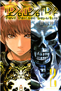 D.D.D. 2巻