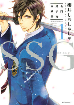 SSG～名門男子校血風録～ 1巻