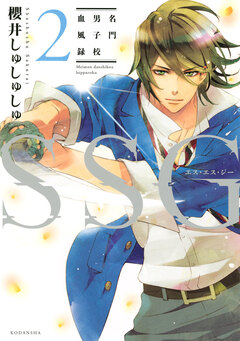SSG～名門男子校血風録～ 2巻