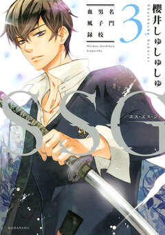 SSG～名門男子校血風録～ 3巻