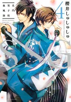 SSG～名門男子校血風録～ 4巻