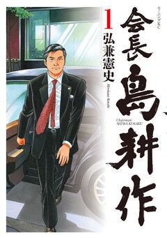 会長 島耕作 1巻