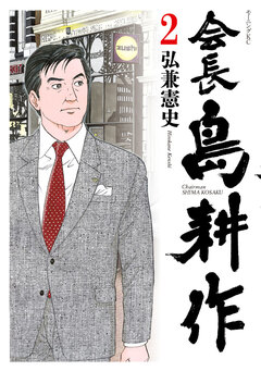 会長 島耕作 2巻