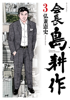 会長 島耕作 3巻