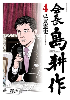 会長 島耕作 4巻