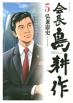会長 島耕作 5巻