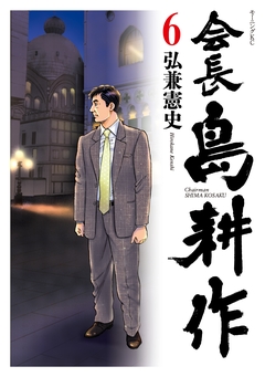 会長 島耕作 6巻