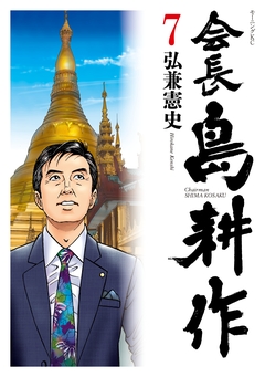 会長 島耕作 7巻
