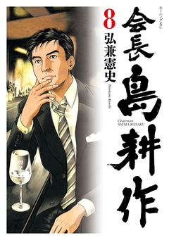 会長 島耕作 8巻