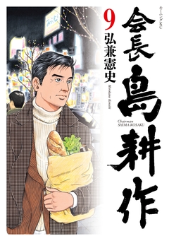 会長 島耕作 9巻