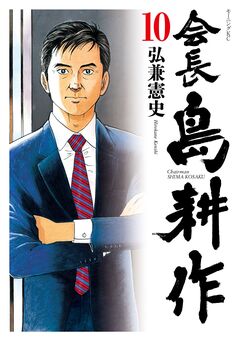 会長 島耕作 10巻
