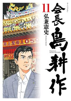 会長 島耕作 11巻