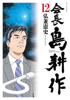会長 島耕作 12巻