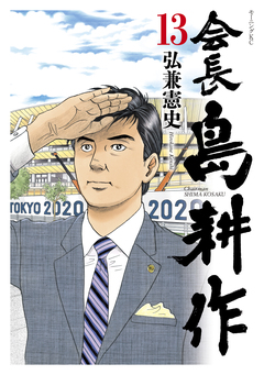 会長 島耕作 13巻