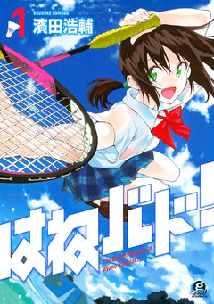 はねバド! 1巻