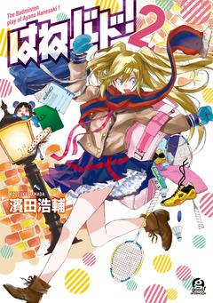 はねバド! 2巻