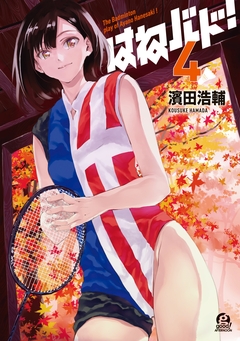 はねバド! 4巻