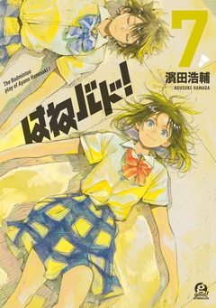 はねバド! 7巻