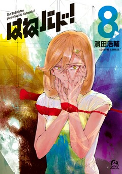 はねバド! 8巻