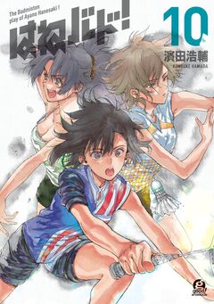 はねバド! 10巻