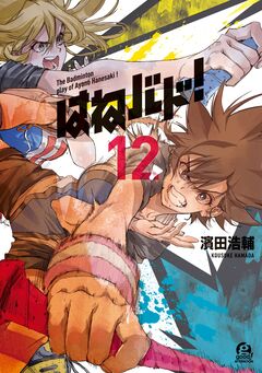 はねバド! 12巻