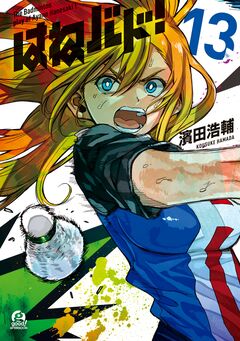 はねバド! 13巻