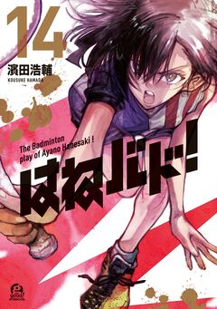 はねバド! 14巻