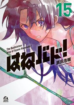 はねバド! 15巻