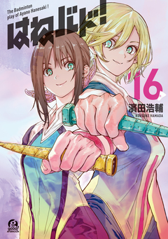 はねバド! 16巻
