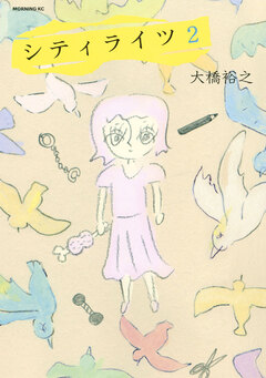 シティライツ 2巻