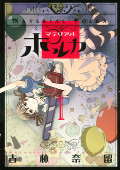 マテリアルポルカ 1巻