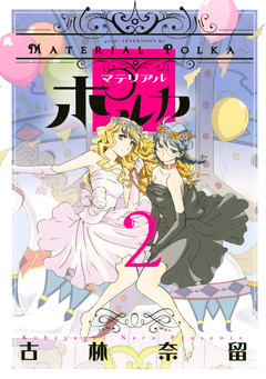 マテリアルポルカ 2巻