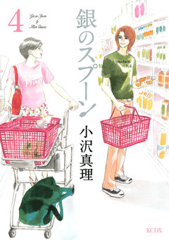 銀のスプーン 4巻
