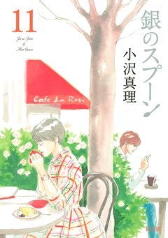 銀のスプーン 11巻