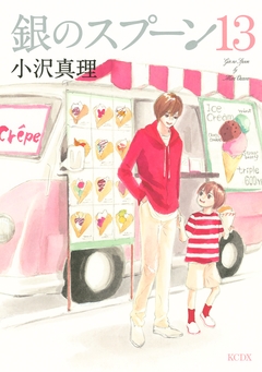 銀のスプーン 13巻