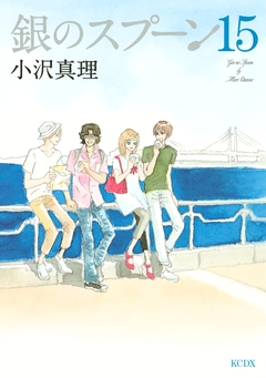 銀のスプーン 15巻
