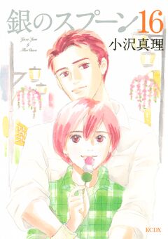 銀のスプーン 16巻