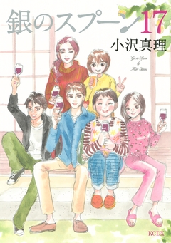 銀のスプーン 17巻