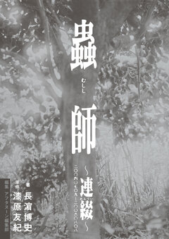 蟲師～連綴～ 二〇〇四〇七〇九-二〇〇六〇八〇八 1巻