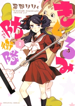 きぐるみ防衛隊 2巻