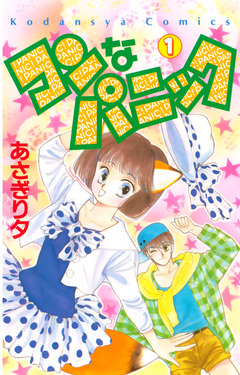 コンなパニック 1巻