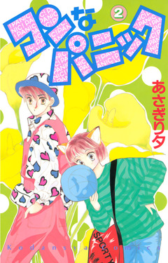 コンなパニック 2巻