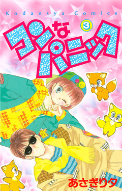 コンなパニック 3巻